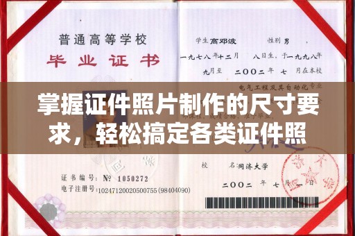 道外掌握证件照片制作的尺寸要求，轻松搞定各类证件照